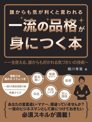 cover image of 誰からも気が利くと言われる一流の品格が身につく本 ～一生使える、誰からも好かれる気づかいの技術～